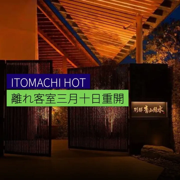 ITOMACHI HOTEL 0 離れ客室 3 月 10 日重開 - 精選圖片