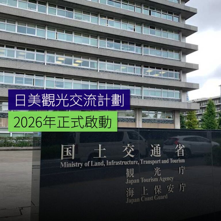 日美觀光交流促進計劃 2026啟動 日美觀光交流促進計劃 2026啟動