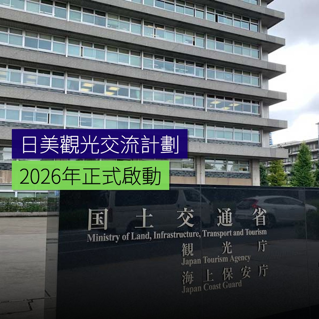 日美觀光交流促進計劃 2026啟動 - 精選圖片
