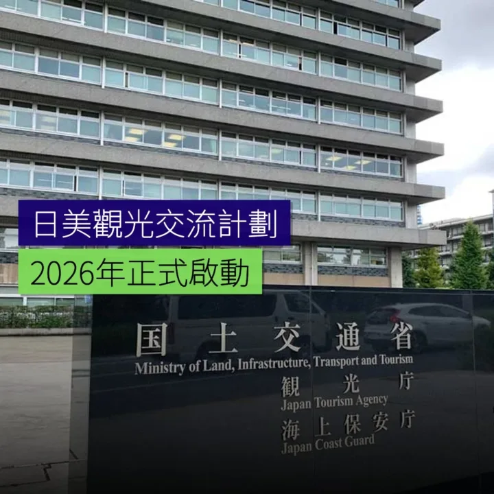 日美觀光交流促進計劃 2026啟動