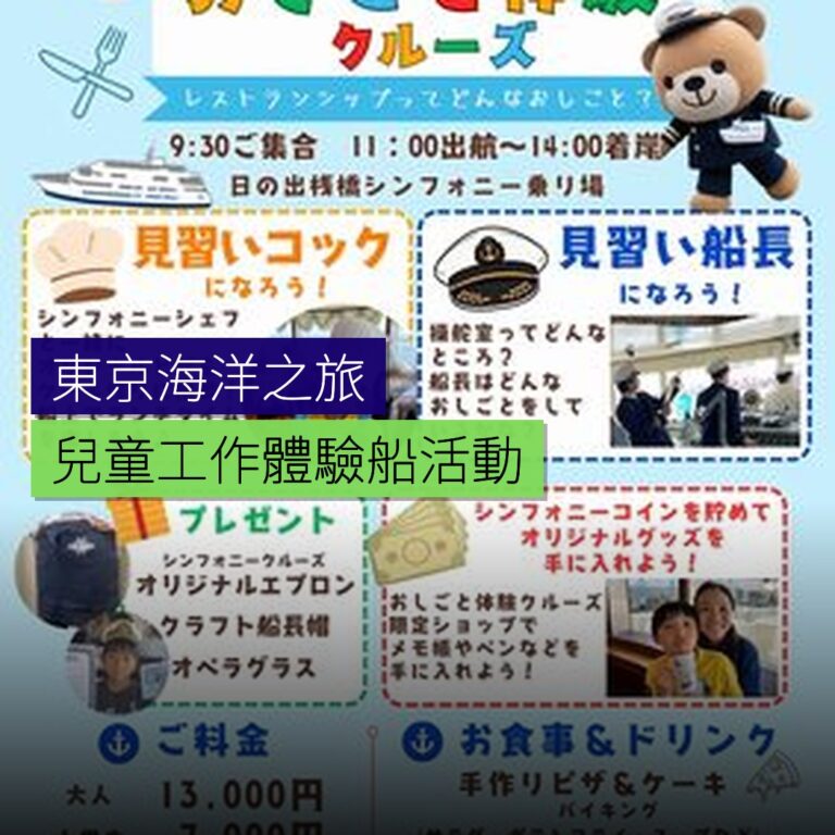 東京海洋之旅 兒童工作體驗船活動 東京海洋之旅 兒童工作體驗船活動