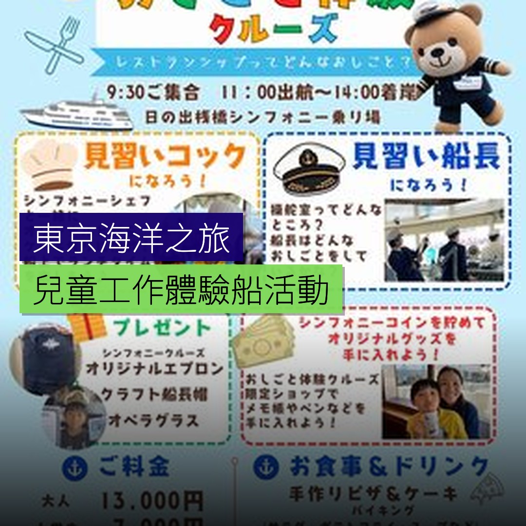 東京海洋之旅 兒童工作體驗船活動 - 精選圖片