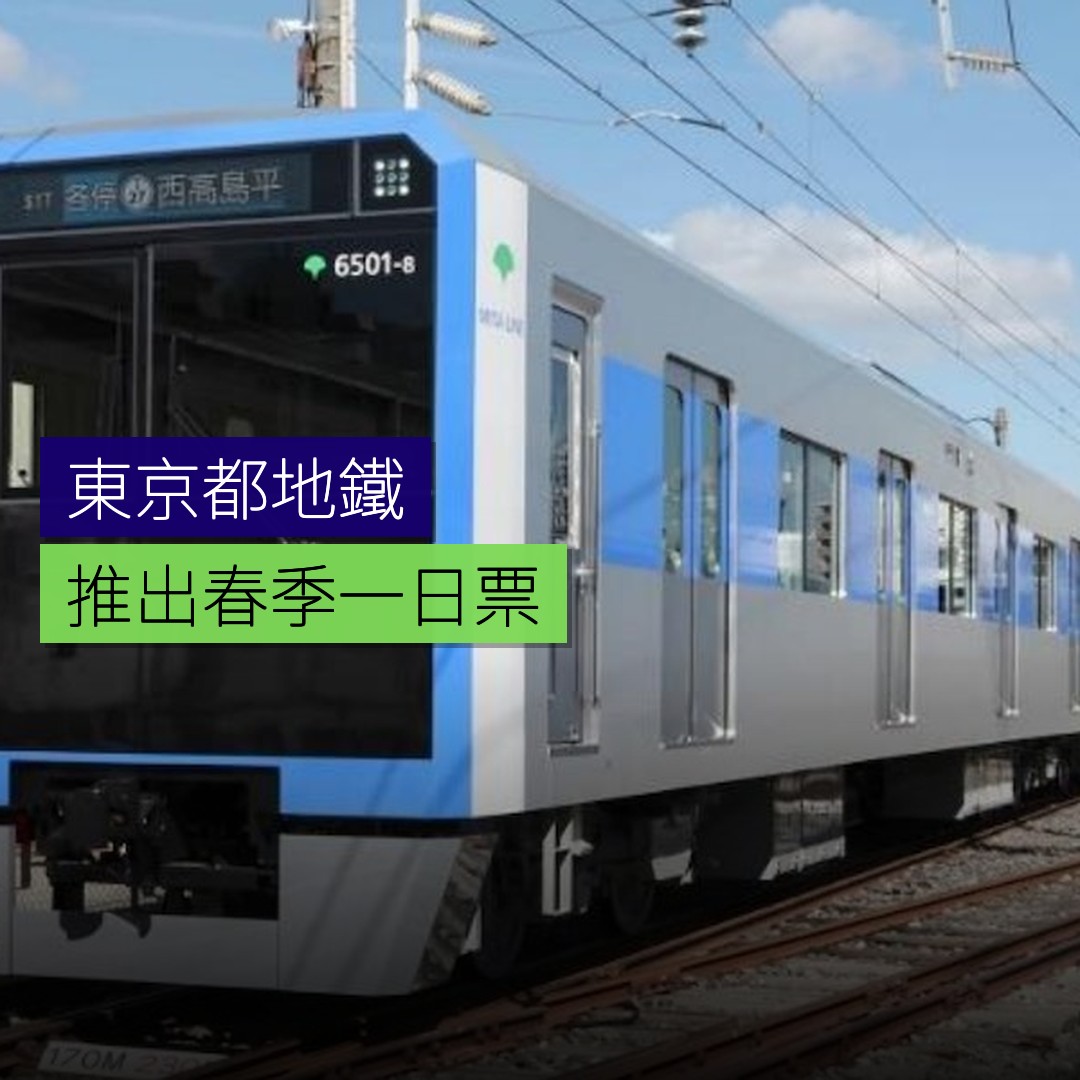東京都推出春季地鐵一日票 - 精選圖片