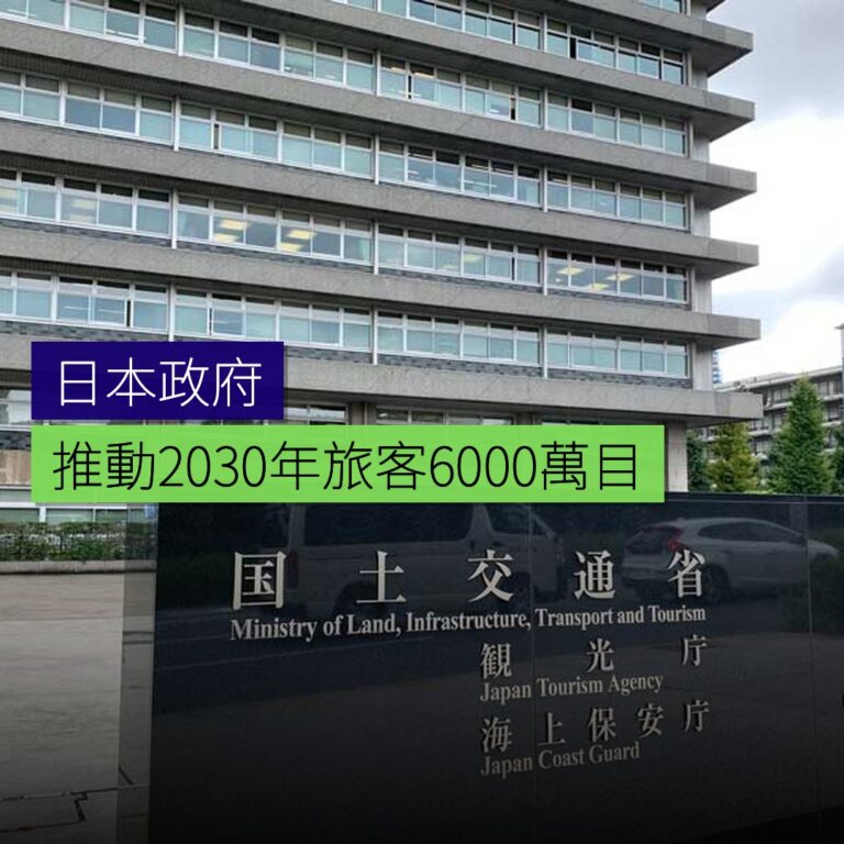 日本政府推動 2030 年旅客 6,000 萬目標