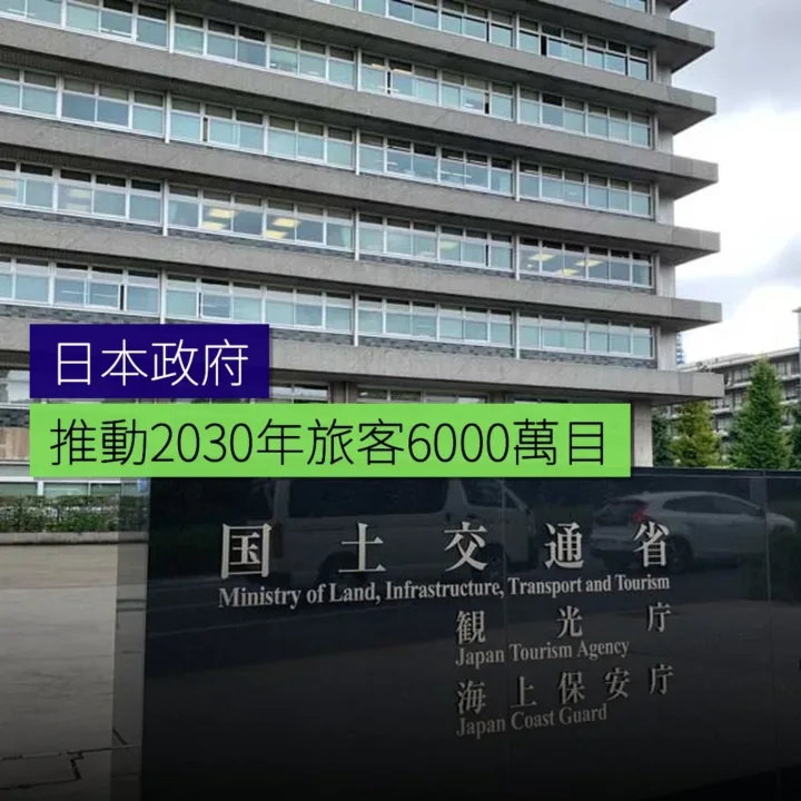 日本政府推動 2030 年旅客 6,000 萬目標 - 精選圖片