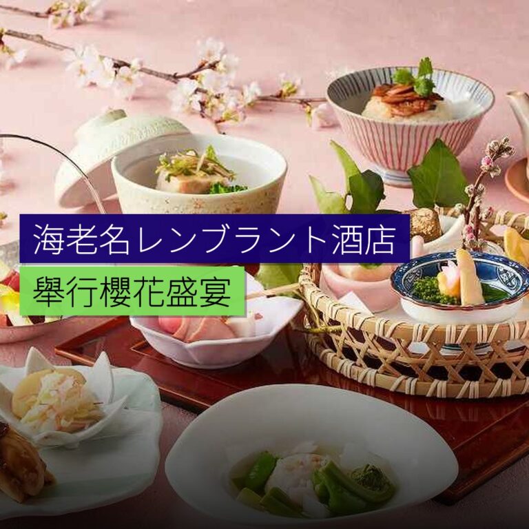 海老名レンブラント酒店舉行櫻花盛宴 海老名レンブラント酒店舉行櫻花盛宴
