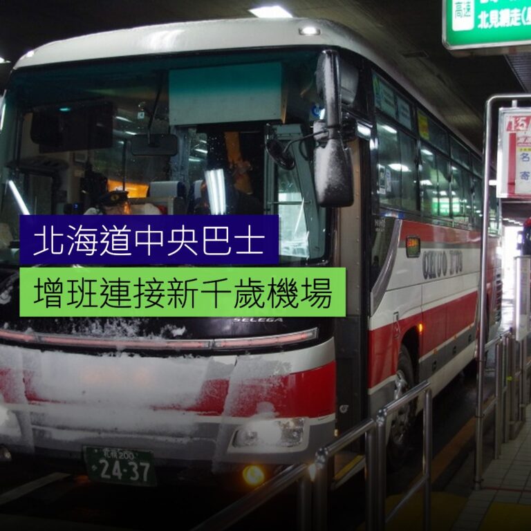 北海道中央巴士增班連接新千歲機場