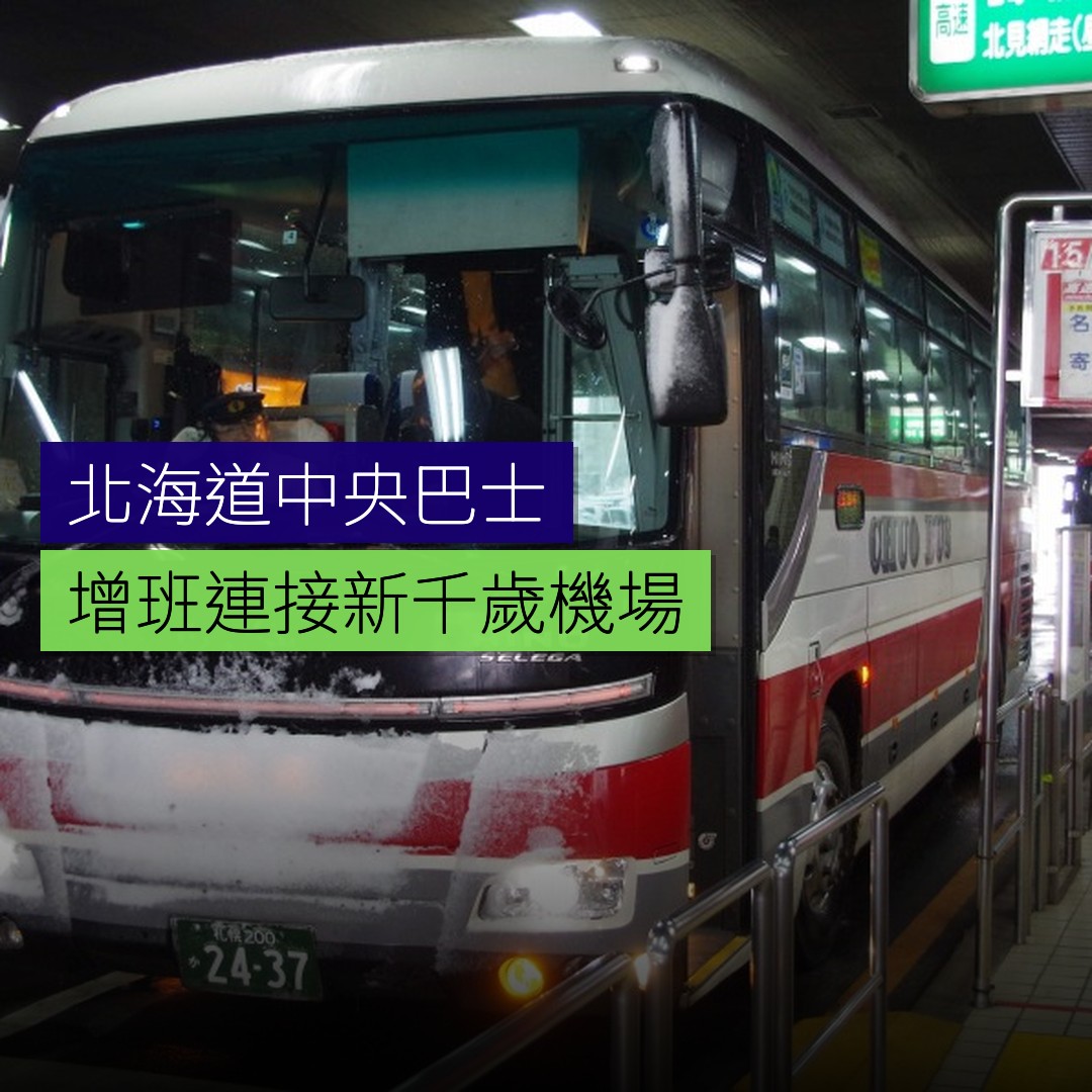 北海道中央巴士增班連接新千歲機場 - 精選圖片