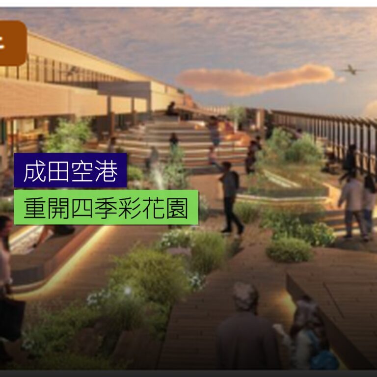 成田空港重開四季彩花園