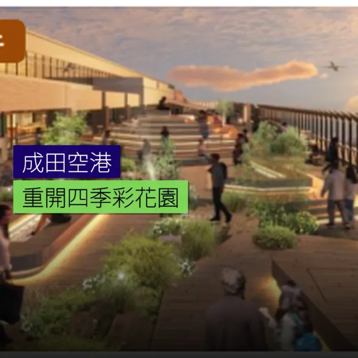 成田空港重開四季彩花園 - 精選圖片