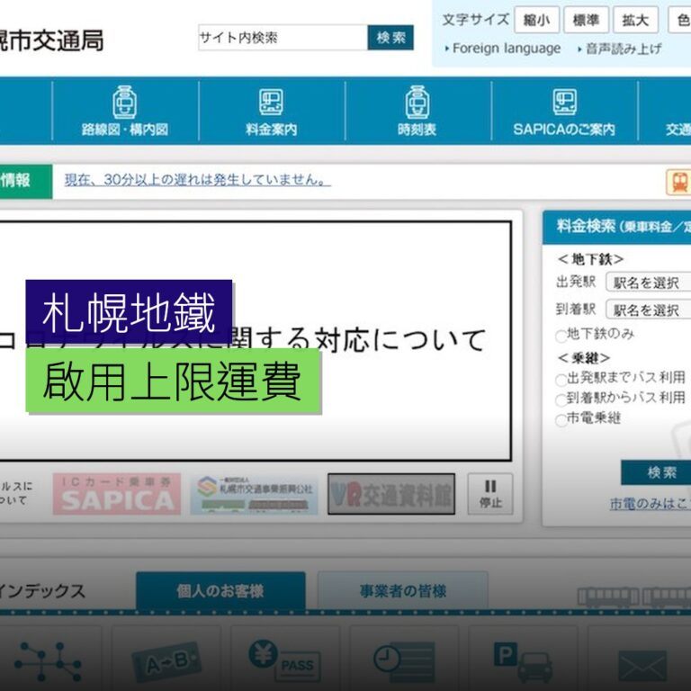札幌地鐵3月26日起啟用上限運費