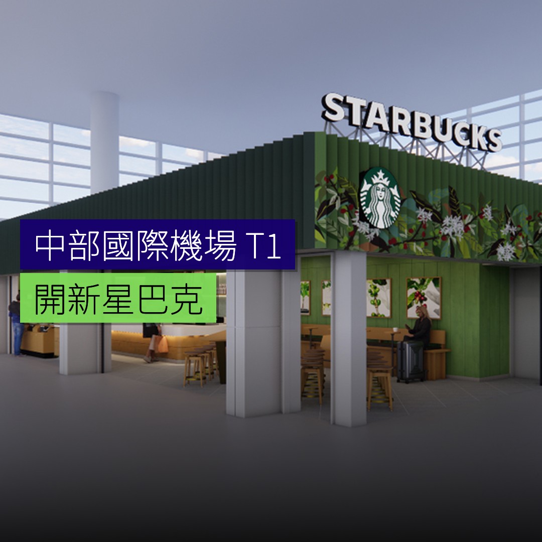 中部國際機場T1開新「星巴克」 - 精選圖片