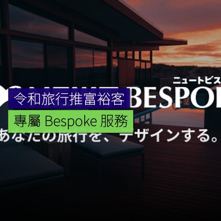 令和旅行推富裕客專屬Bespoke服務