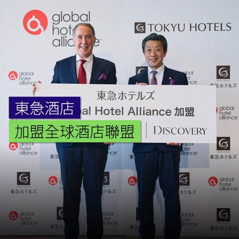 東急酒店加盟全球酒店聯盟 東急酒店加盟全球酒店聯盟