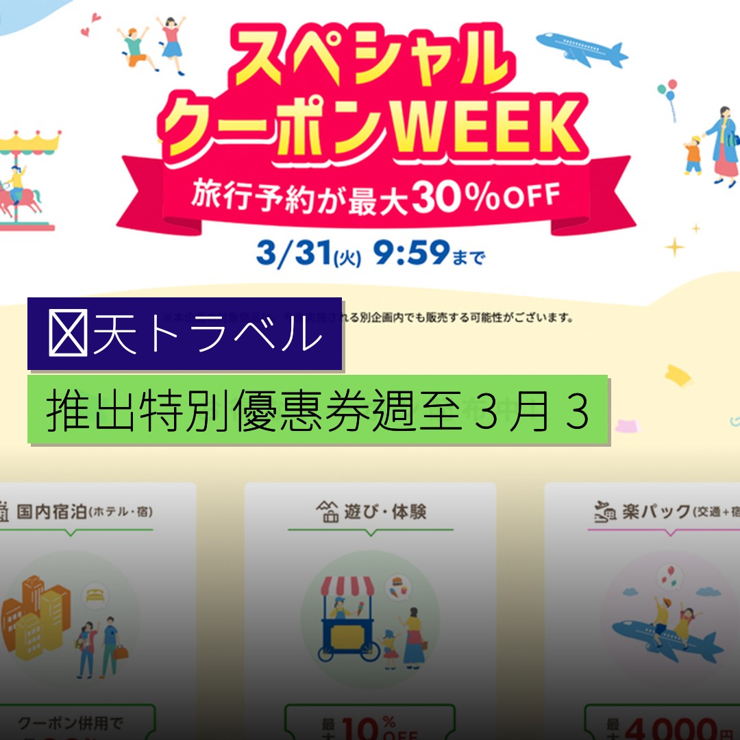 楽天トラベル推出特別優惠券週至 3 月 31 日 - 精選圖片