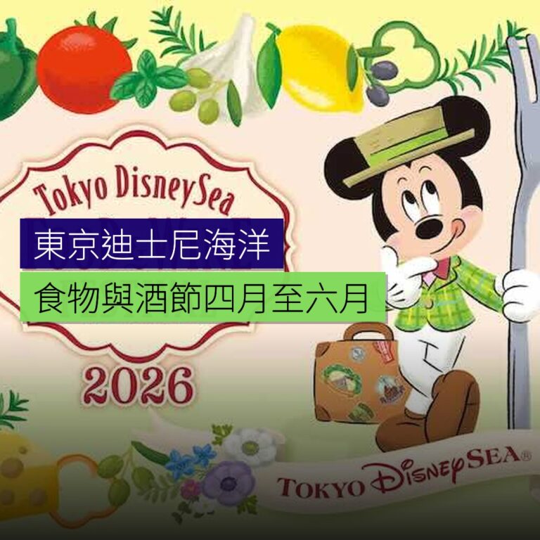 東京迪士尼海洋食物與酒節 4 月至 6 月舉行