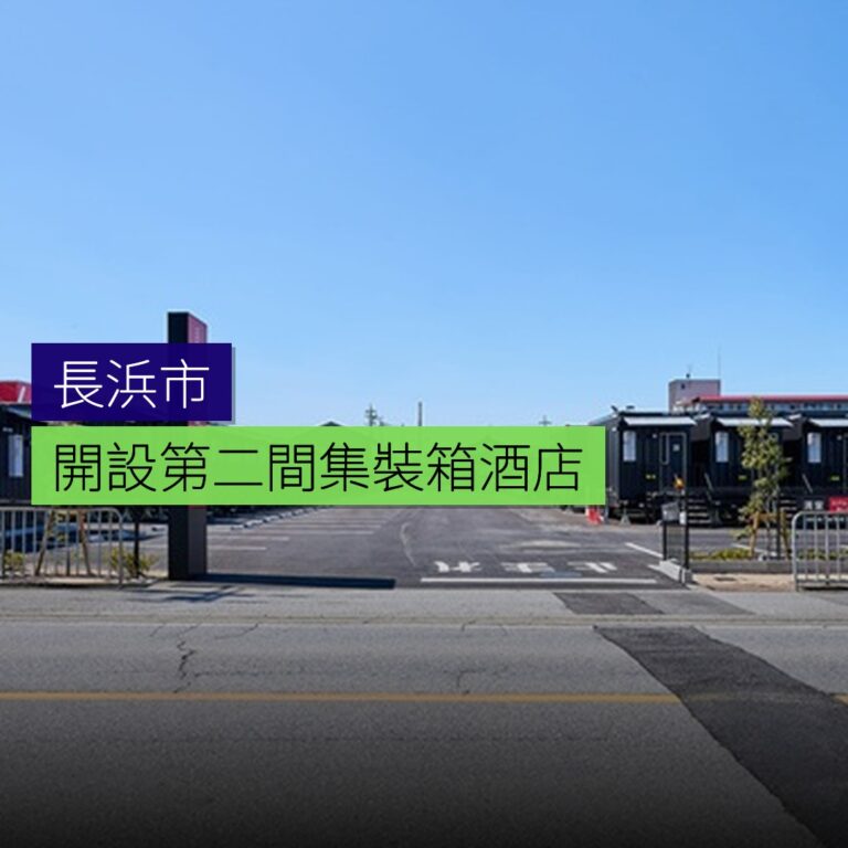 長浜市開設第二間集裝箱酒店 長浜市開設第二間集裝箱酒店