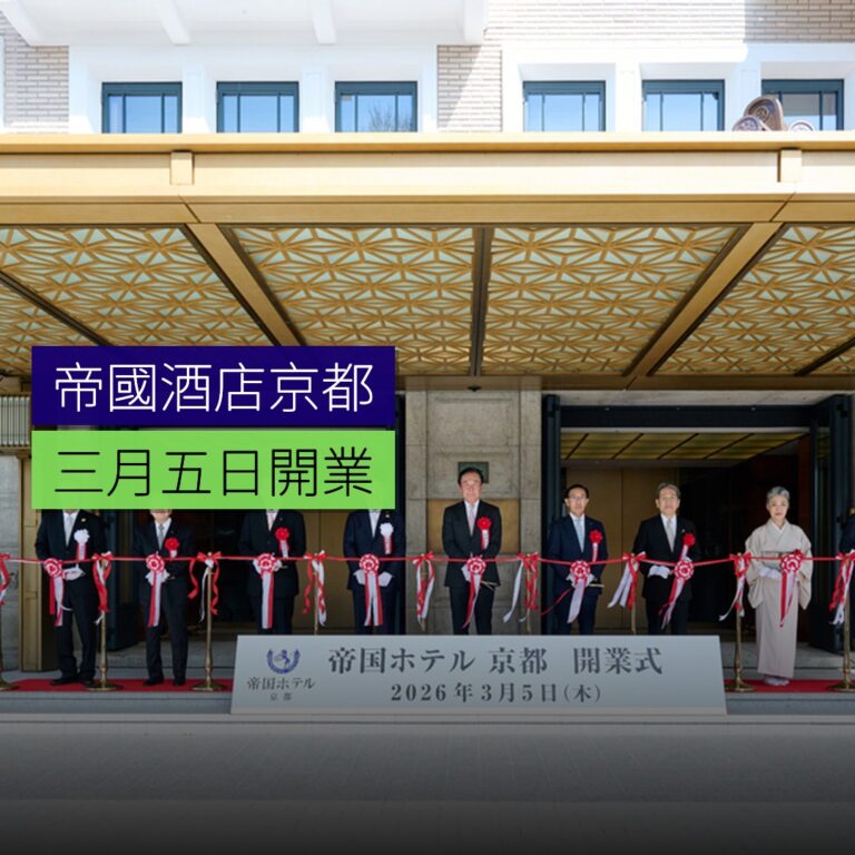 帝國酒店京都 3 月 5 日開業 帝國酒店京都 3 月 5 日開業