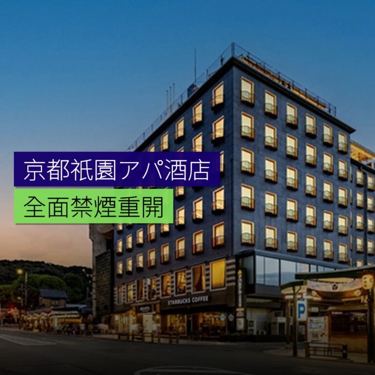 京都祇園アパ酒店全面禁煙重開 京都祇園アパ酒店全面禁煙重開