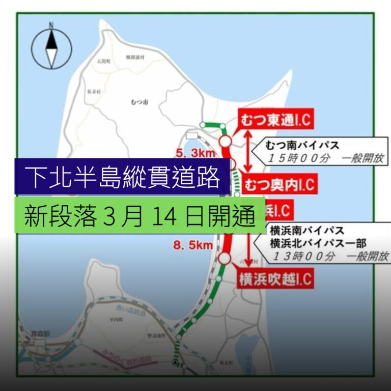 下北半島縱貫道路新段落 3 月 14 日開通