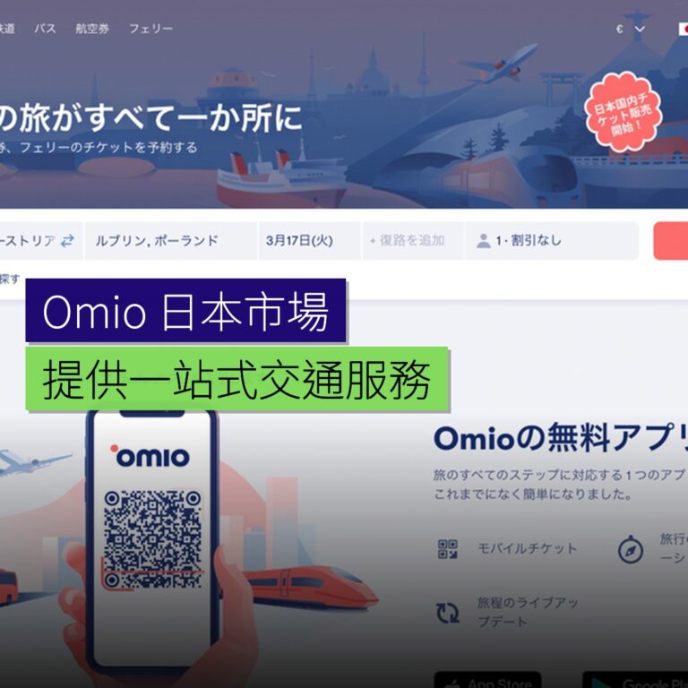 Omio 進軍日本市場 提供一站式交通服務 Omio 進軍日本市場 提供一站式交通服務
