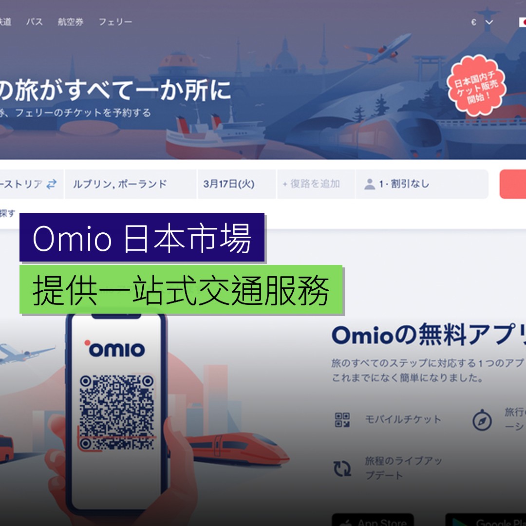 Omio 進軍日本市場 提供一站式交通服務 - 精選圖片