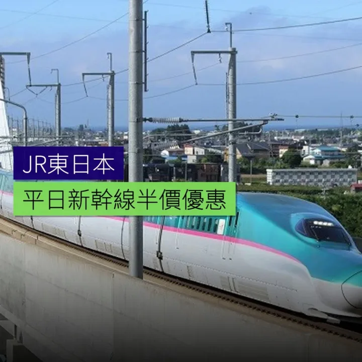 JR東日本平日新幹線半價優惠 - 精選圖片