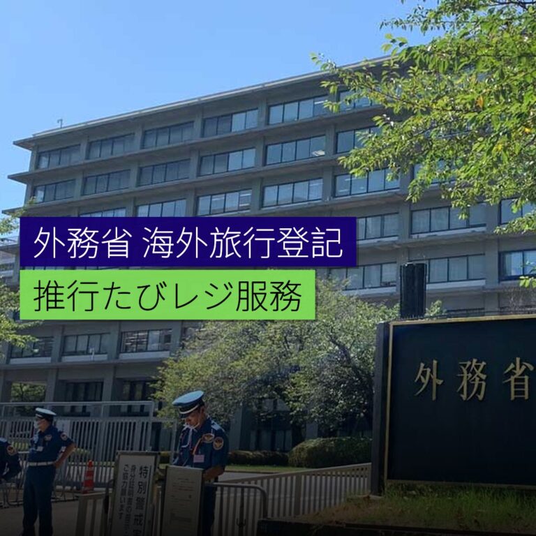 外務省促請登記海外旅行たびレジ 外務省促請登記海外旅行たびレジ