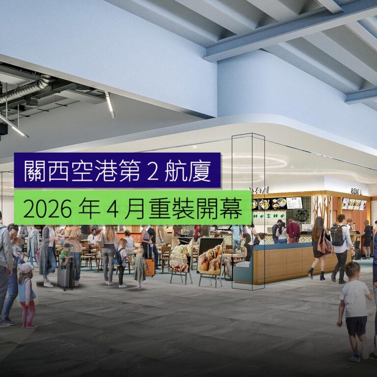 關西空港第 2 航廈 2026 年 4 月重裝開幕 關西空港第 2 航廈 2026 年 4 月重裝開幕