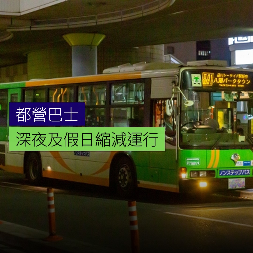 都營巴士深夜及假日縮減運行 - 精選圖片