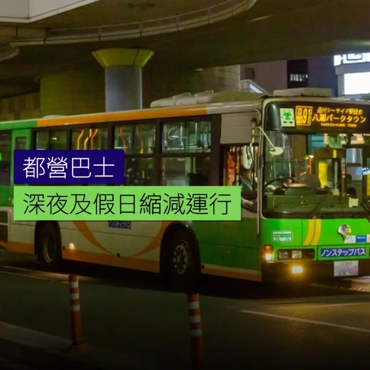 都營巴士深夜及假日縮減運行 - 精選圖片