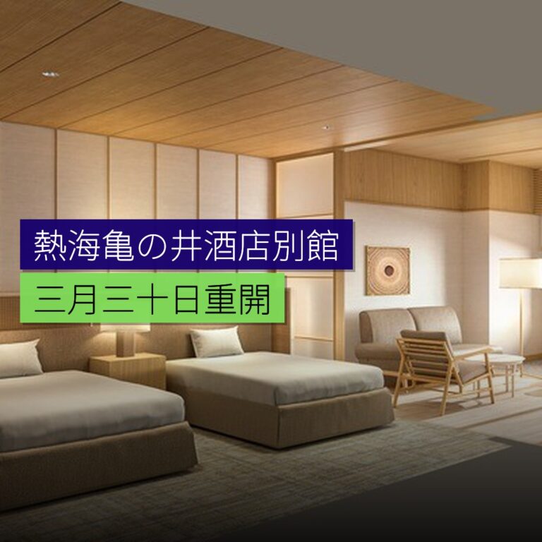 熱海亀の井酒店別館 3月30日重開
