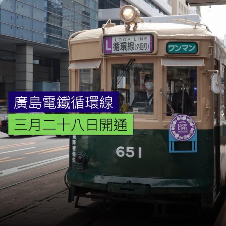 廣島電鐵循環線 3 月 28 日開通