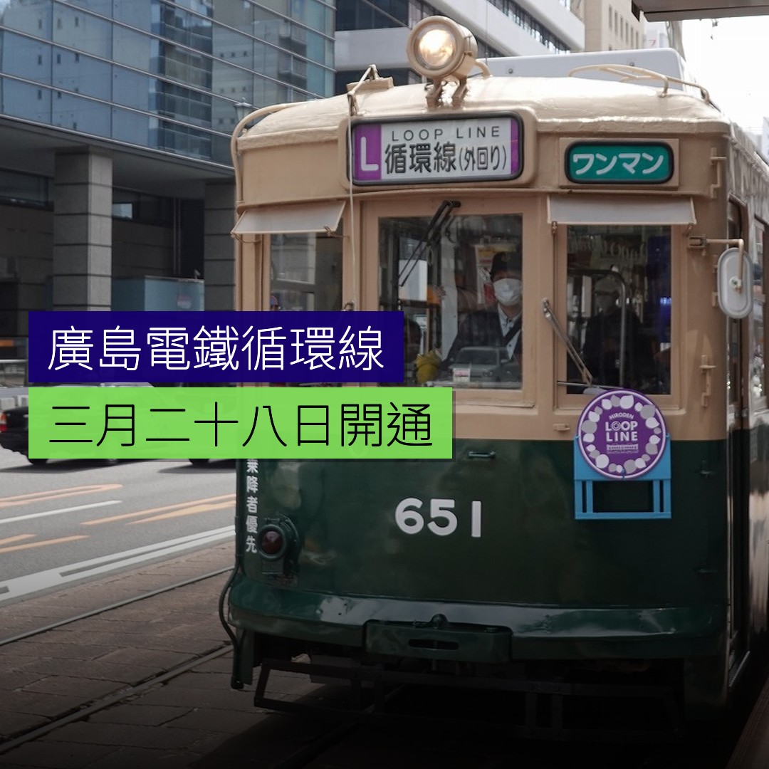 廣島電鐵循環線 3 月 28 日開通 - 精選圖片