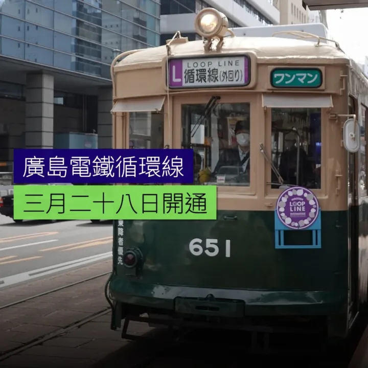 廣島電鐵循環線 3 月 28 日開通 - 精選圖片