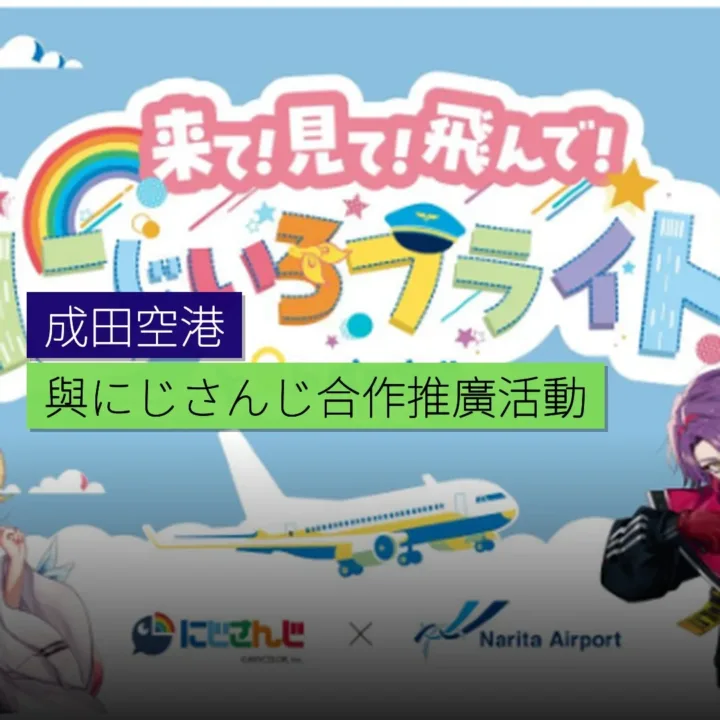 成田空港與にじさんじ合作推廣活動 成田空港與にじさんじ合作推廣活動