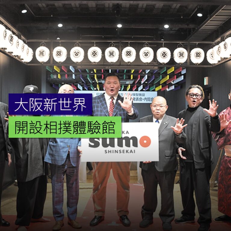 大阪新世界開設相撲體驗館