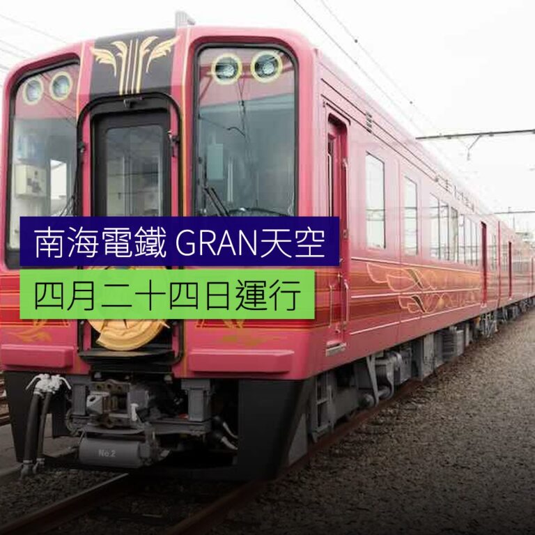 南海電鐵GRAN 天空4月24日運行 南海電鐵GRAN 天空4月24日運行