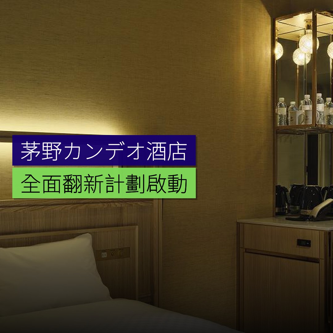 茅野カンデオ酒店全面翻新 - 精選圖片
