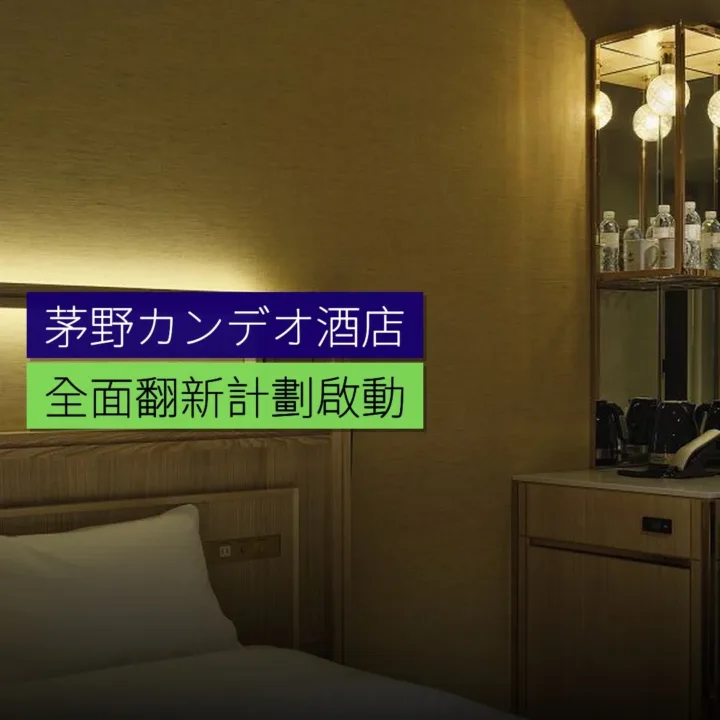茅野カンデオ酒店全面翻新 - 精選圖片
