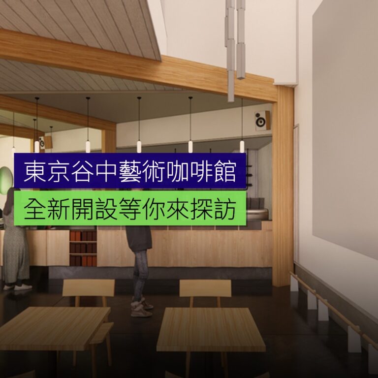 東京谷中新開設藝術咖啡館