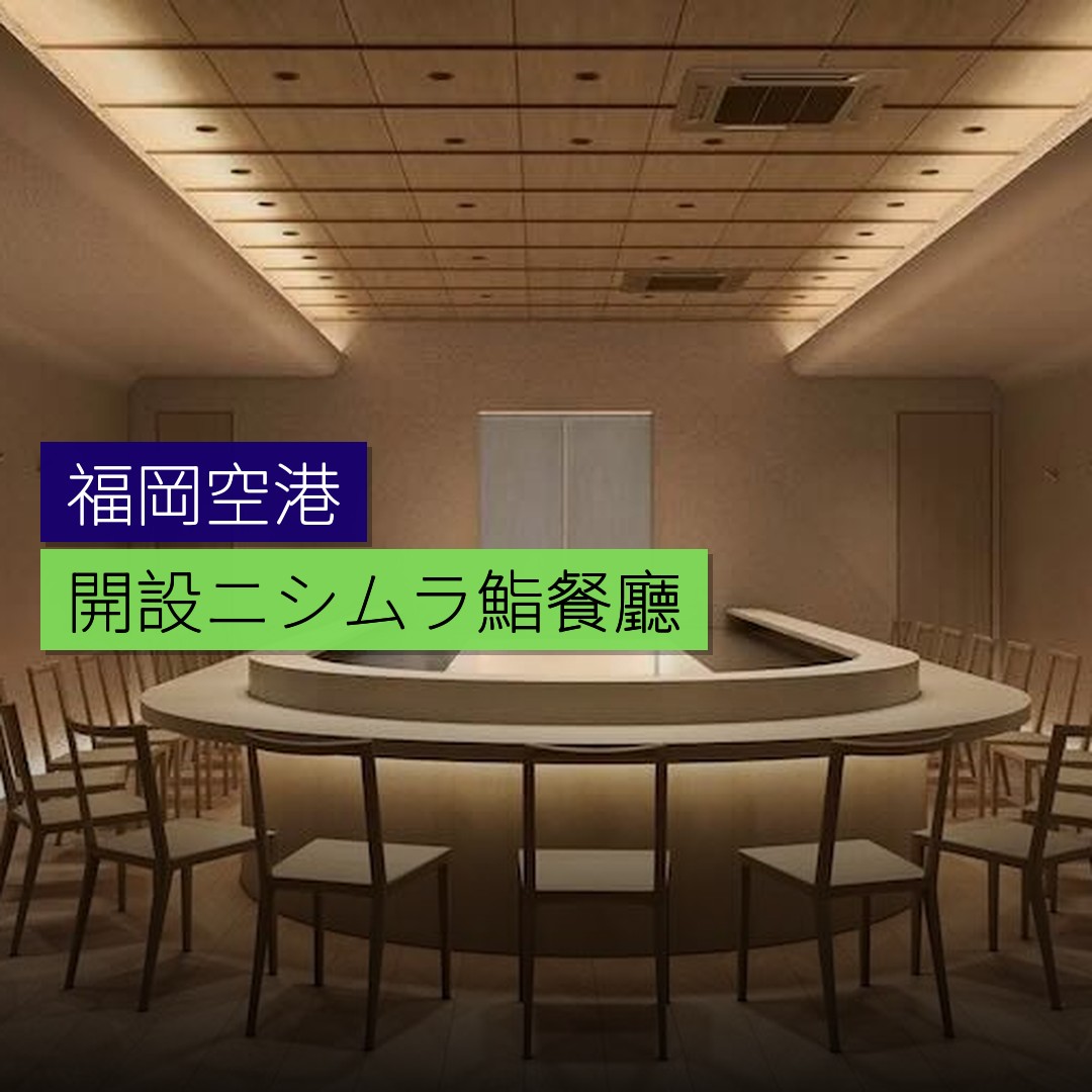 福岡空港開設「ニシムラ鮨」餐廳 - 精選圖片