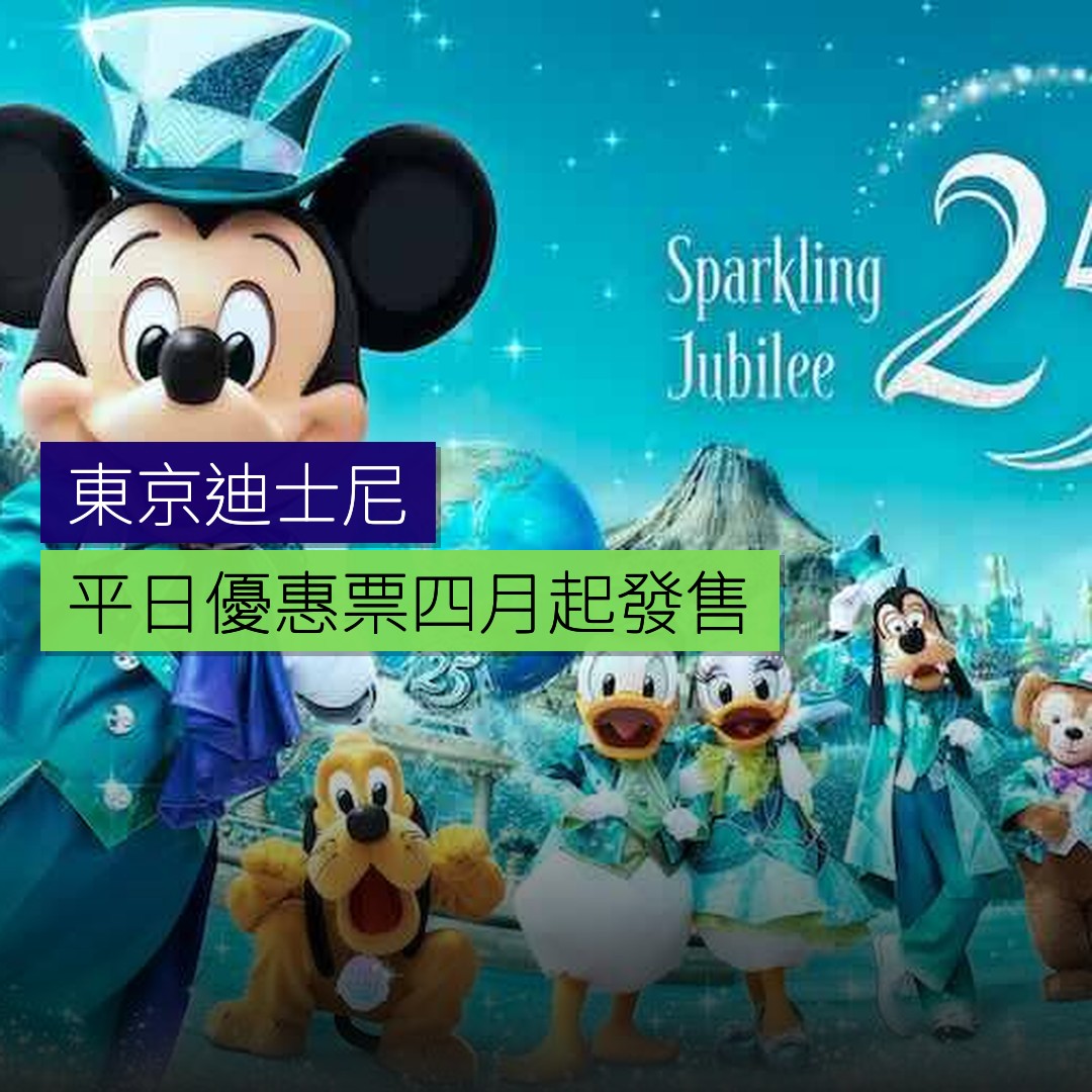 東京迪士尼平日優惠票 4 月起發售 - 精選圖片
