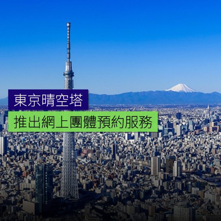 東京晴空塔推出網上團體預約服務 東京晴空塔推出網上團體預約服務