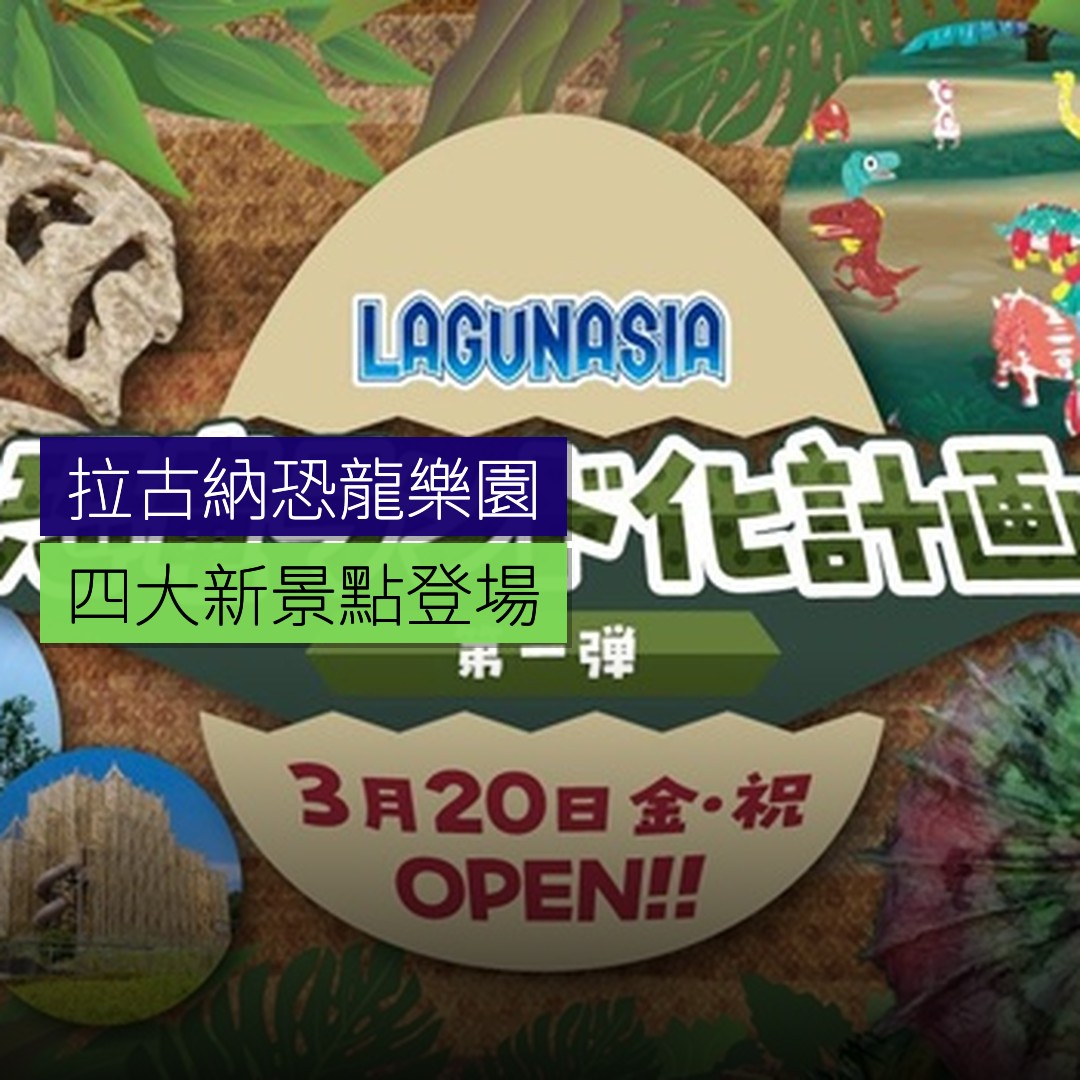 拉古納恐龍樂園計劃啟動 四大新景點登場 - 精選圖片