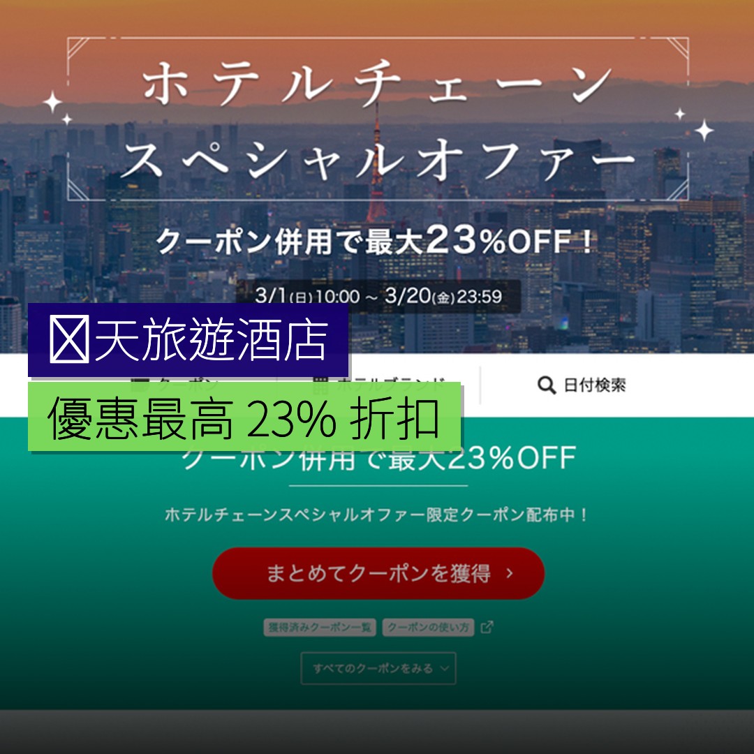 楽天旅遊酒店優惠最高 23% 折扣 - 精選圖片