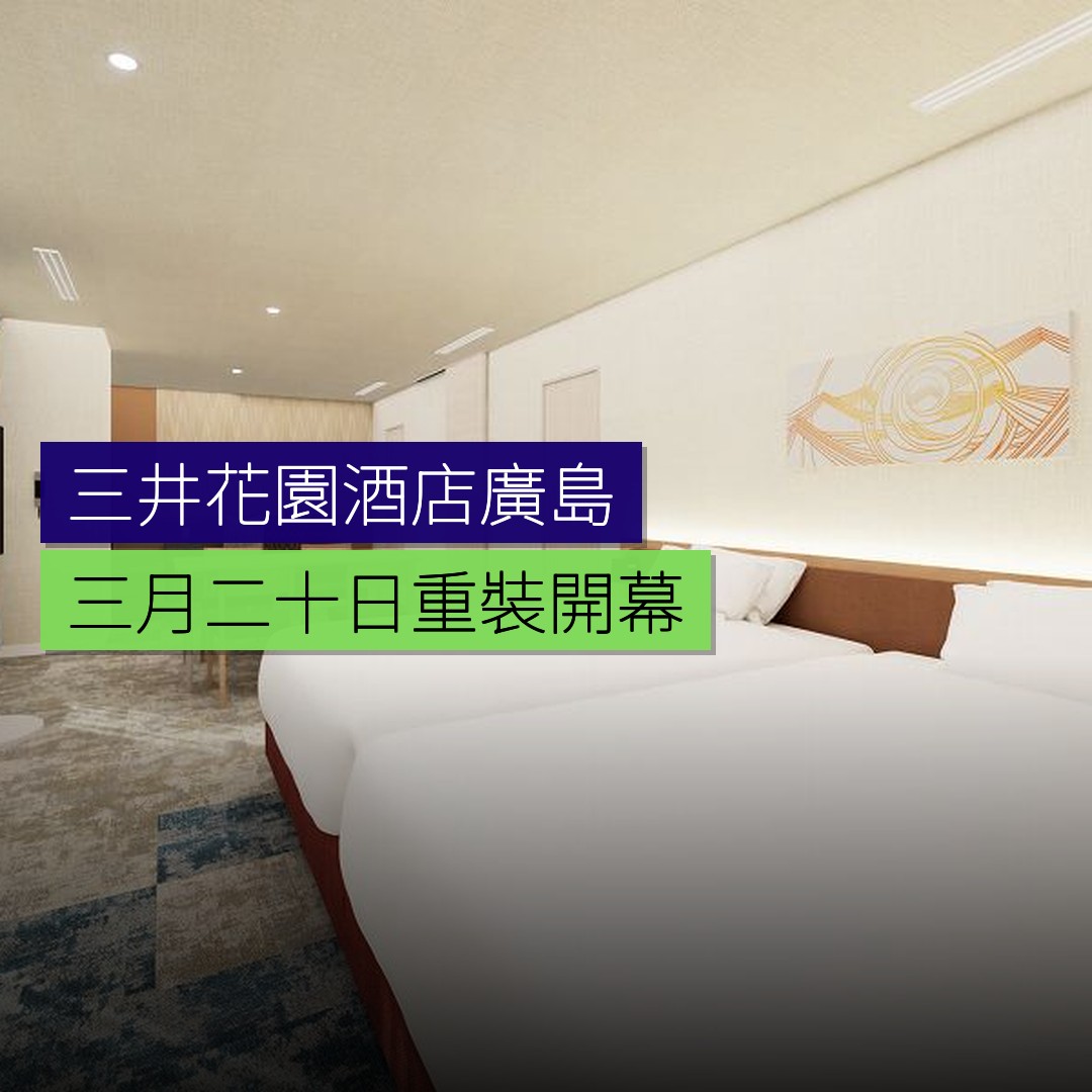 三井花園酒店廣島 3 月 20 日重裝開幕 - 精選圖片