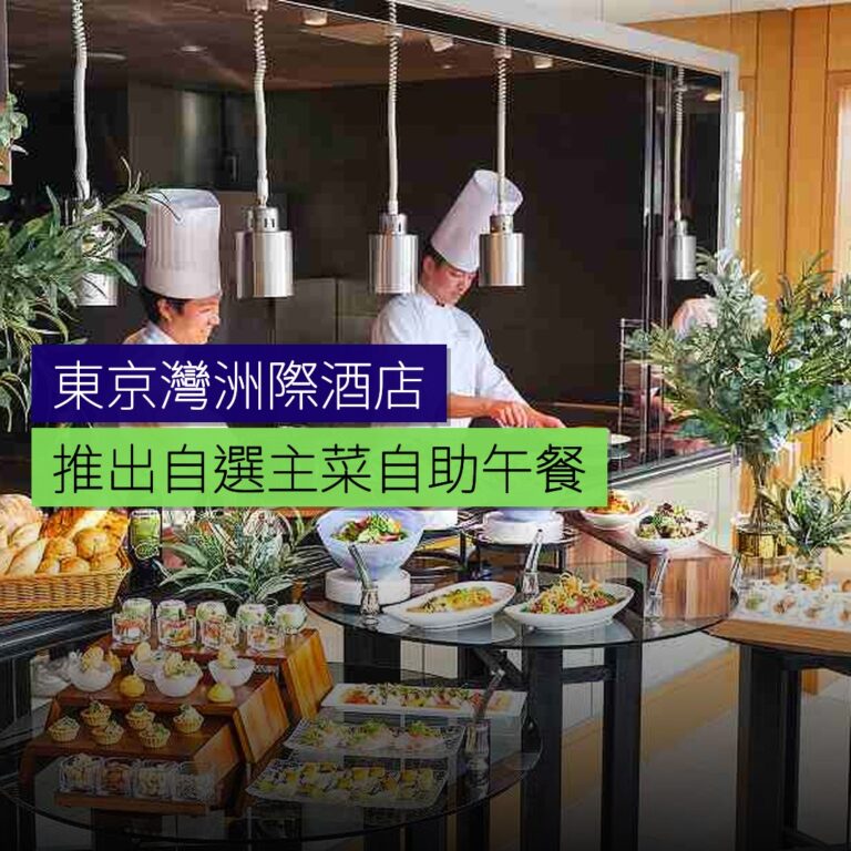 東京灣洲際酒店推出自選主菜自助午餐