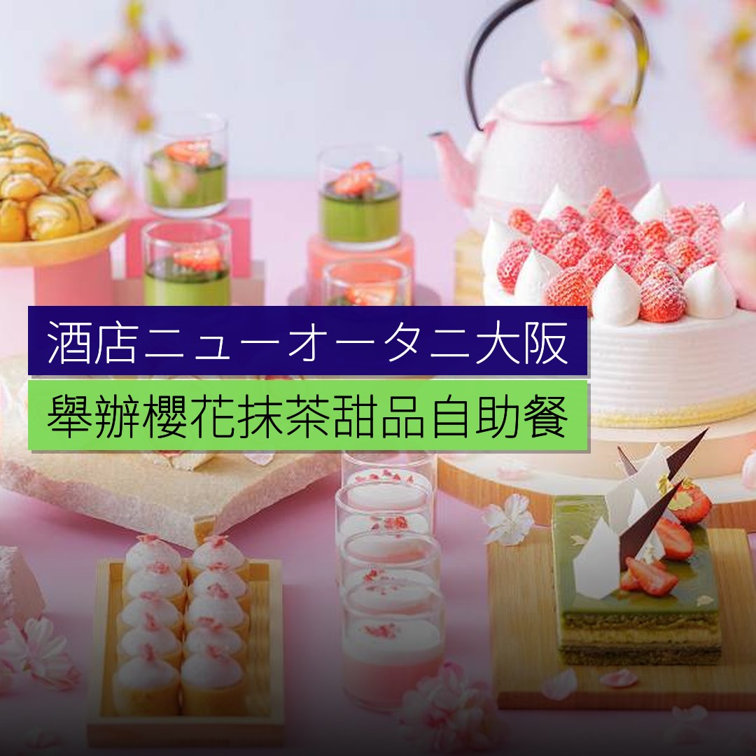 酒店ニューオータニ大阪舉辦櫻花抹茶甜品自助餐 - 精選圖片