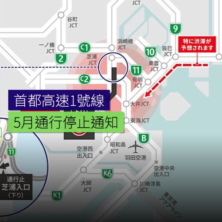 首都高速1號羽田線5月通行止 首都高速1號羽田線5月通行止